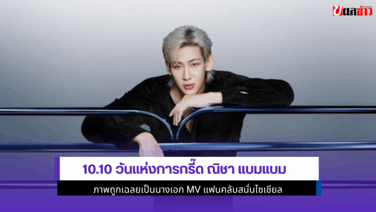 10.10 วันแห่งการกรี๊ด ณิชา แบมแบม ภาพถูกเฉลยเป็นนางเอก MV
