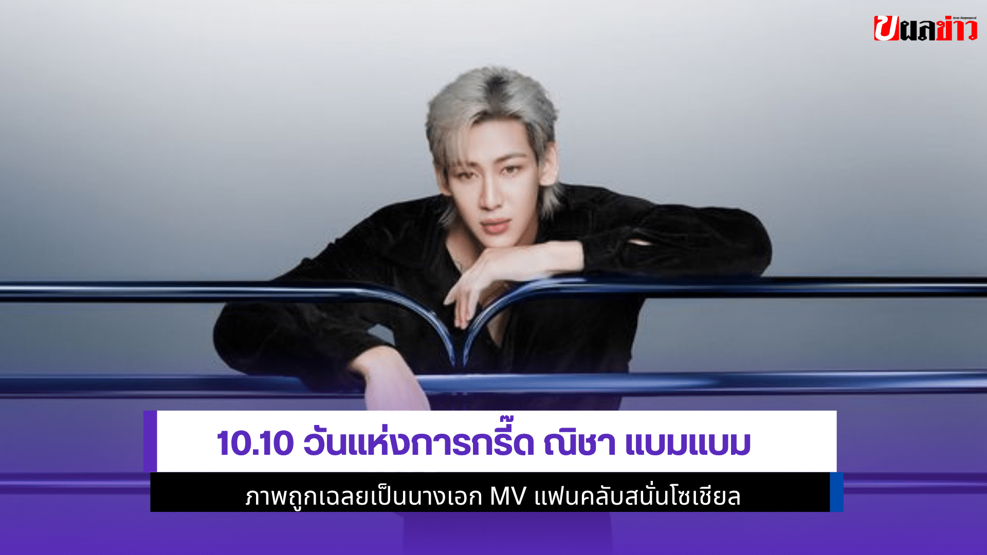 ณิชา แบมแบม