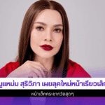 หนูแหม่ม สุริวิภา