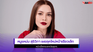 หนูแหม่ม สุริวิภา