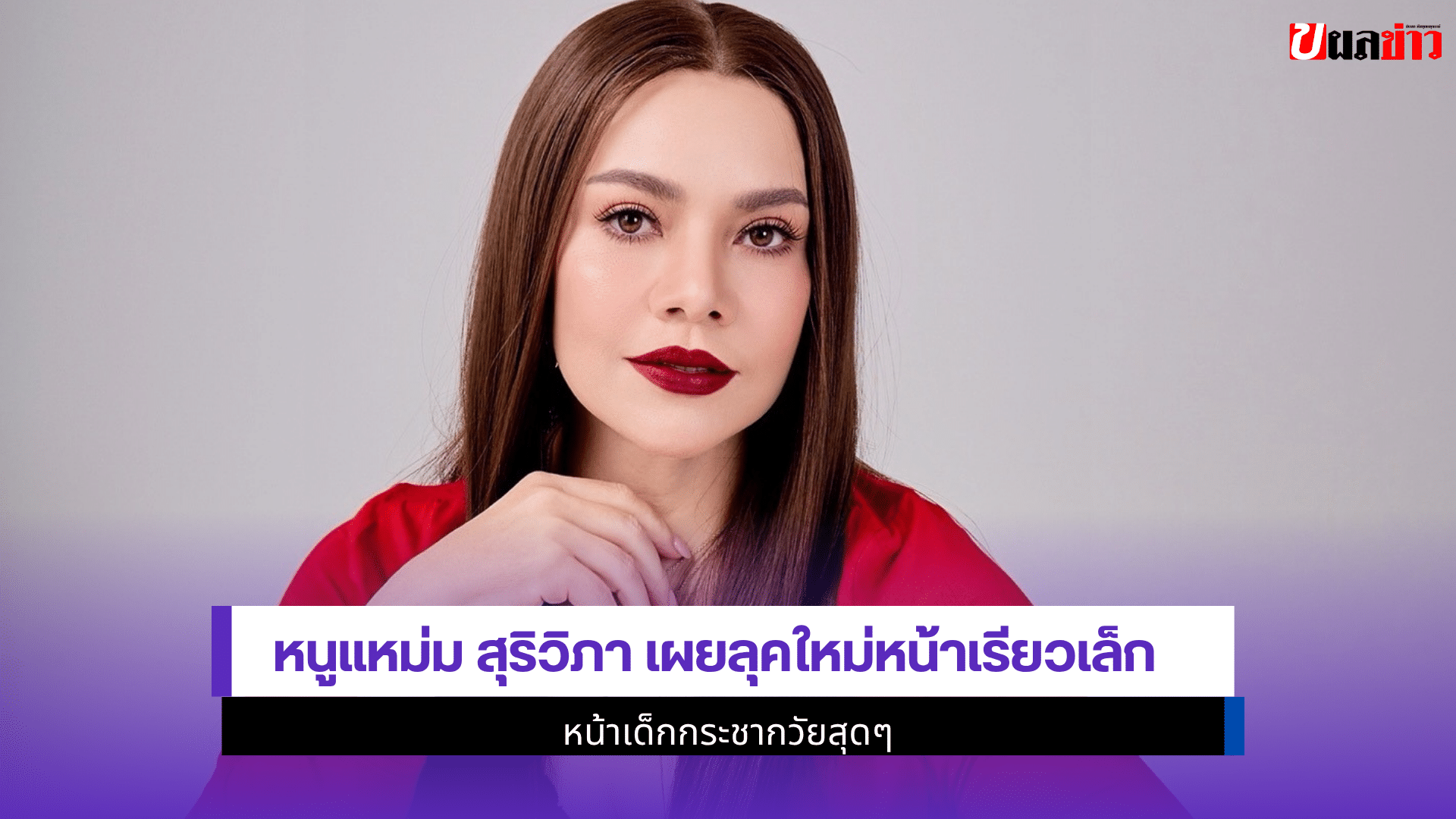 หนูแหม่ม สุริวิภา
