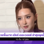 เบียร์ เดอะวอยซ์