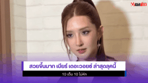 เบียร์ เดอะวอยซ์