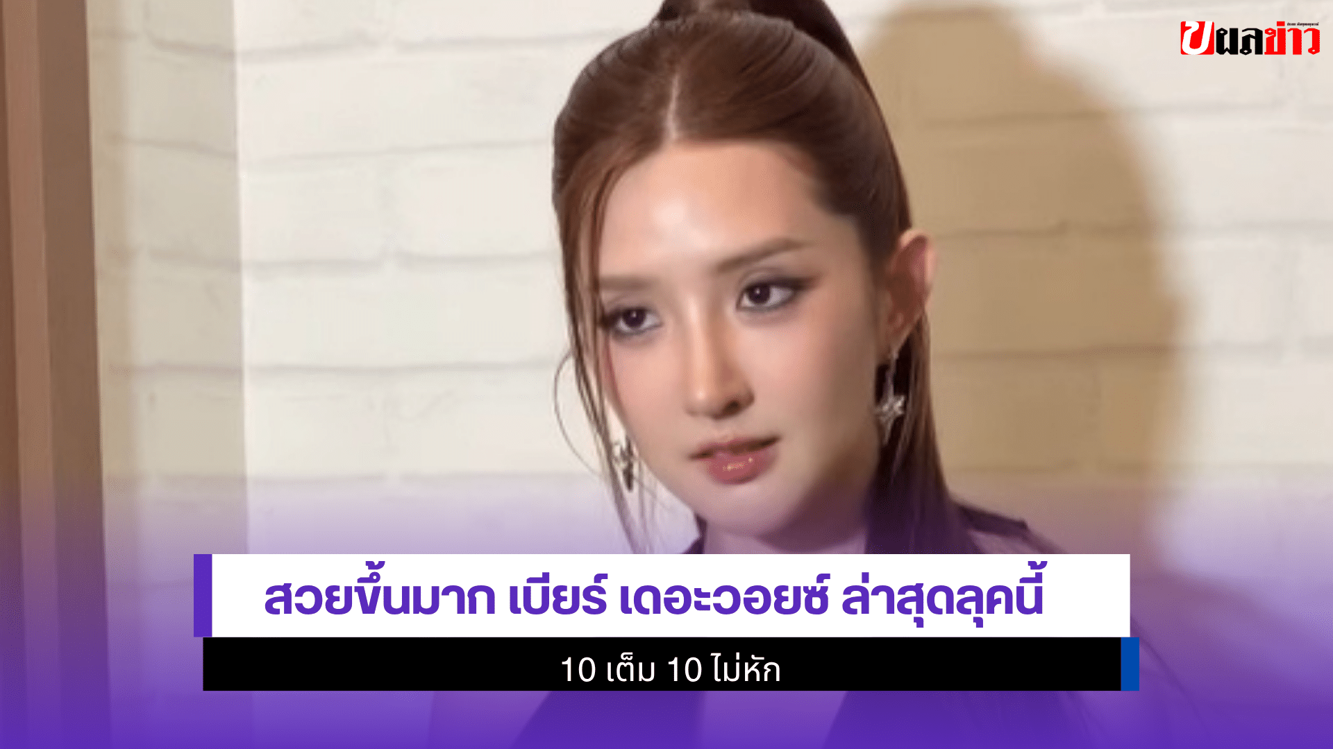 เบียร์ เดอะวอยซ์