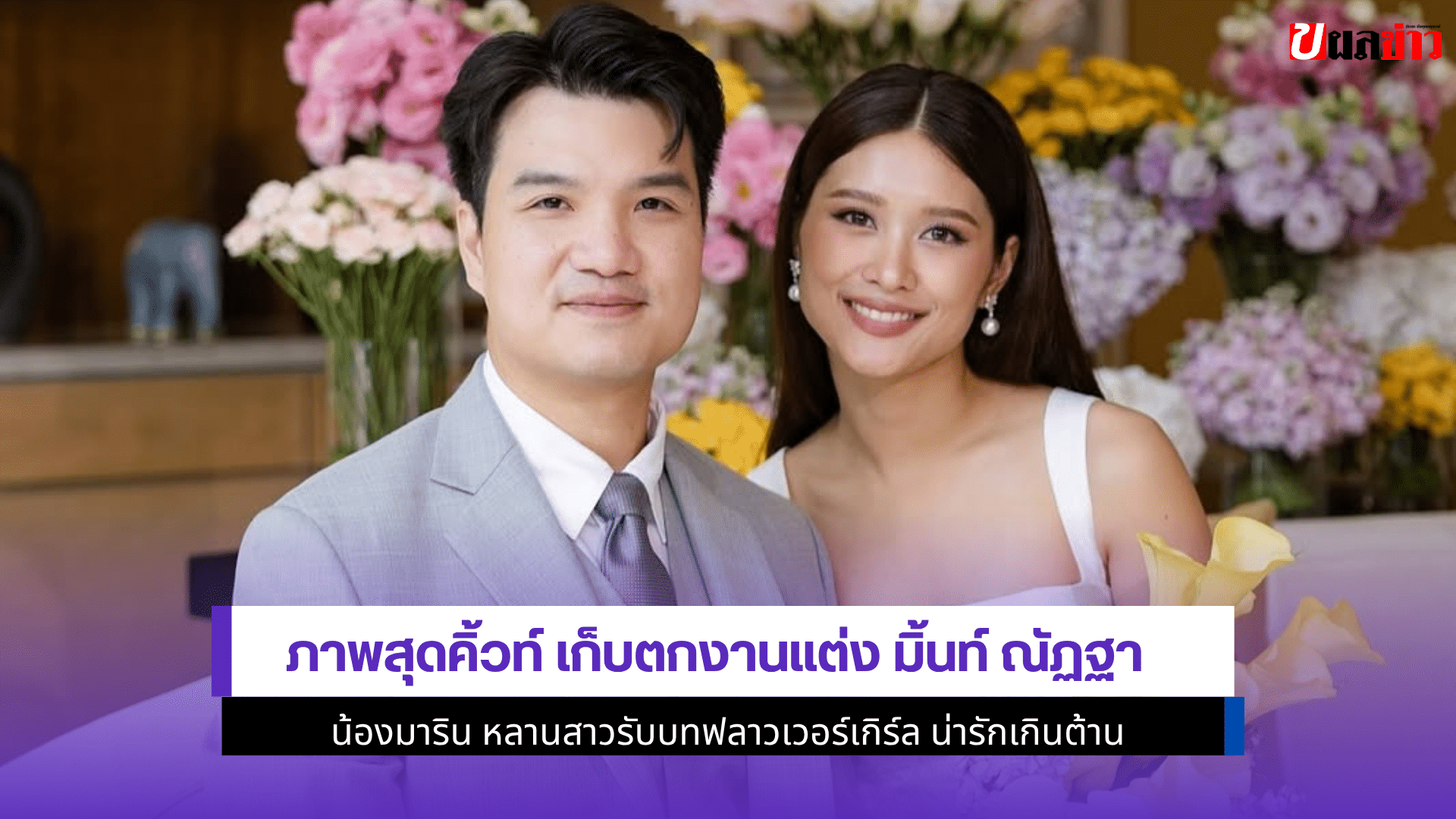 มิ้นท์ ณัฏฐา