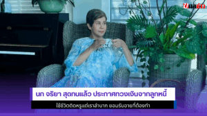 นก จริยา