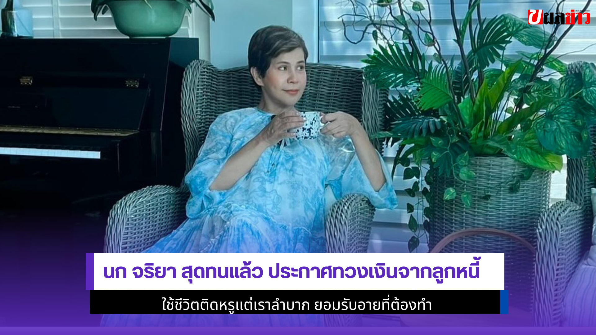 นก จริยา