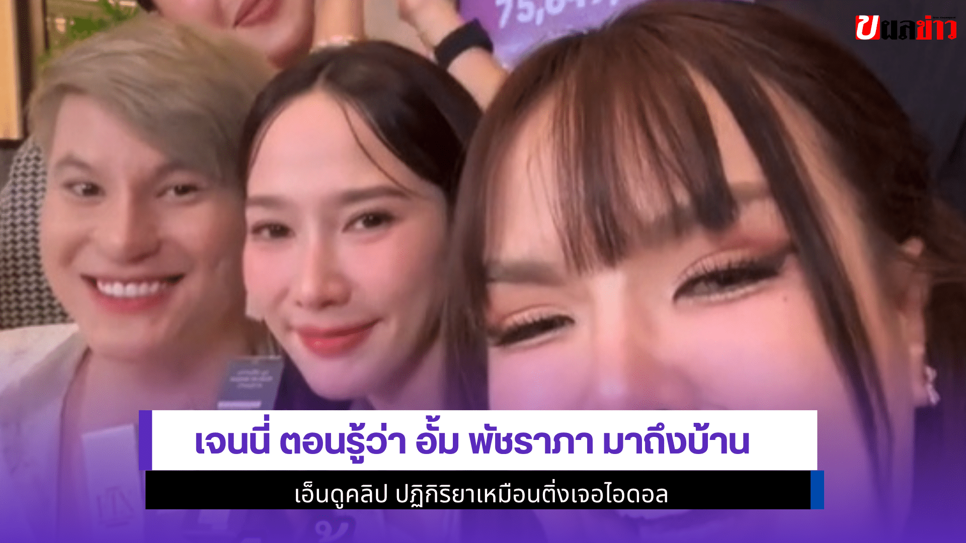 เจนนี่ ได้หมดถ้าสดชื่น
