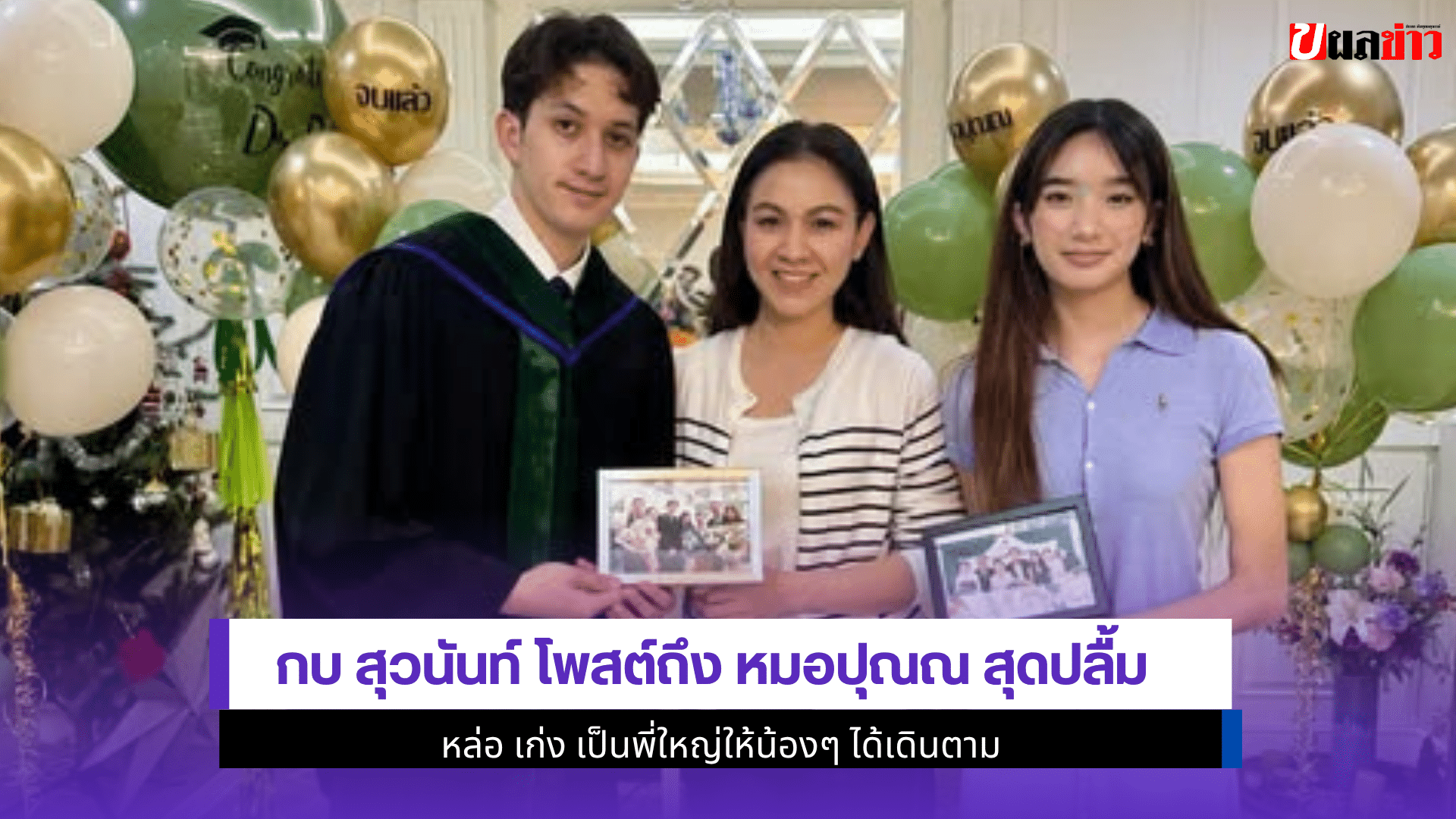 กบ สุวนันท์