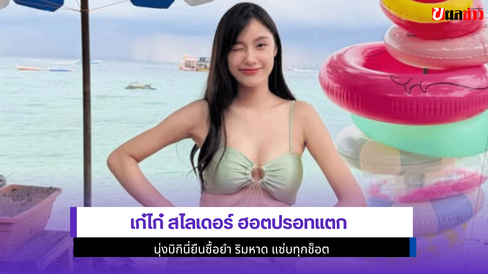 เก๋ไก๋ สไลเดอร์