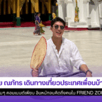 นาย ณภัทร