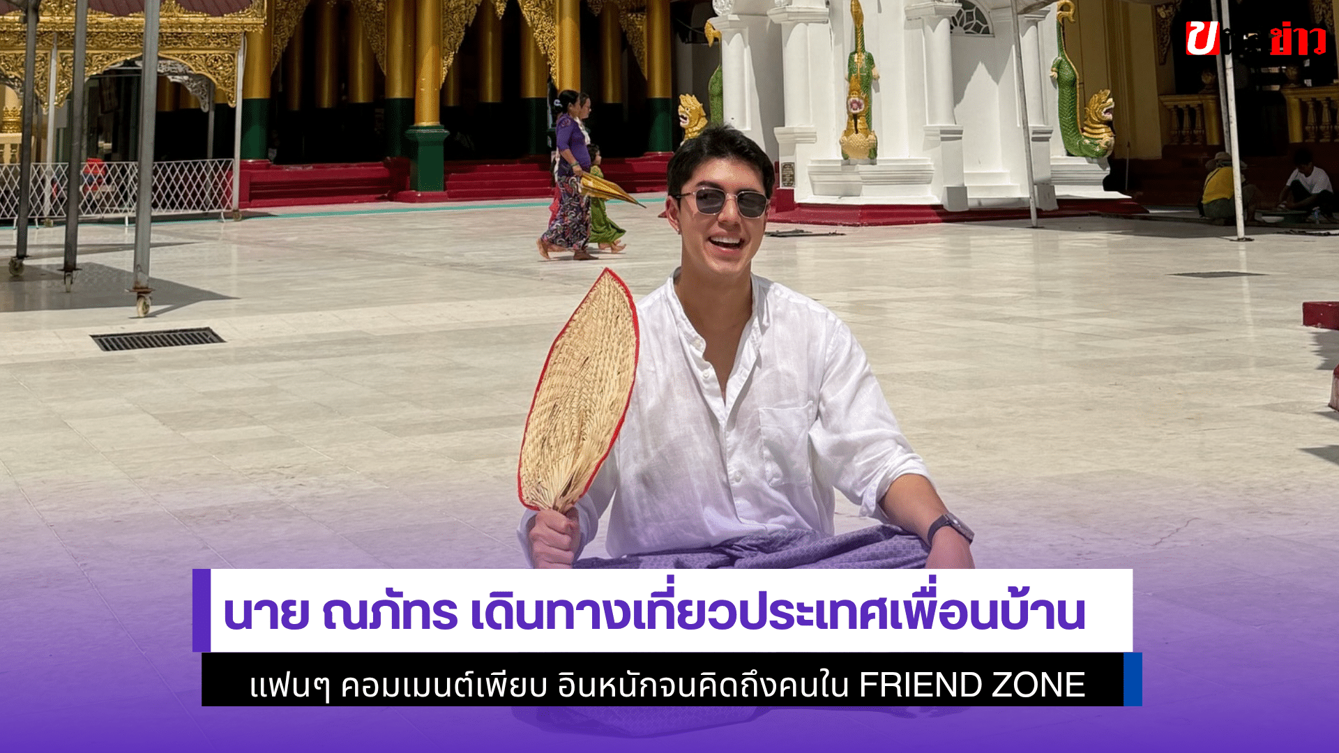 นาย ณภัทร