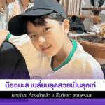น้องมะลิ เปลี่ยนลุค