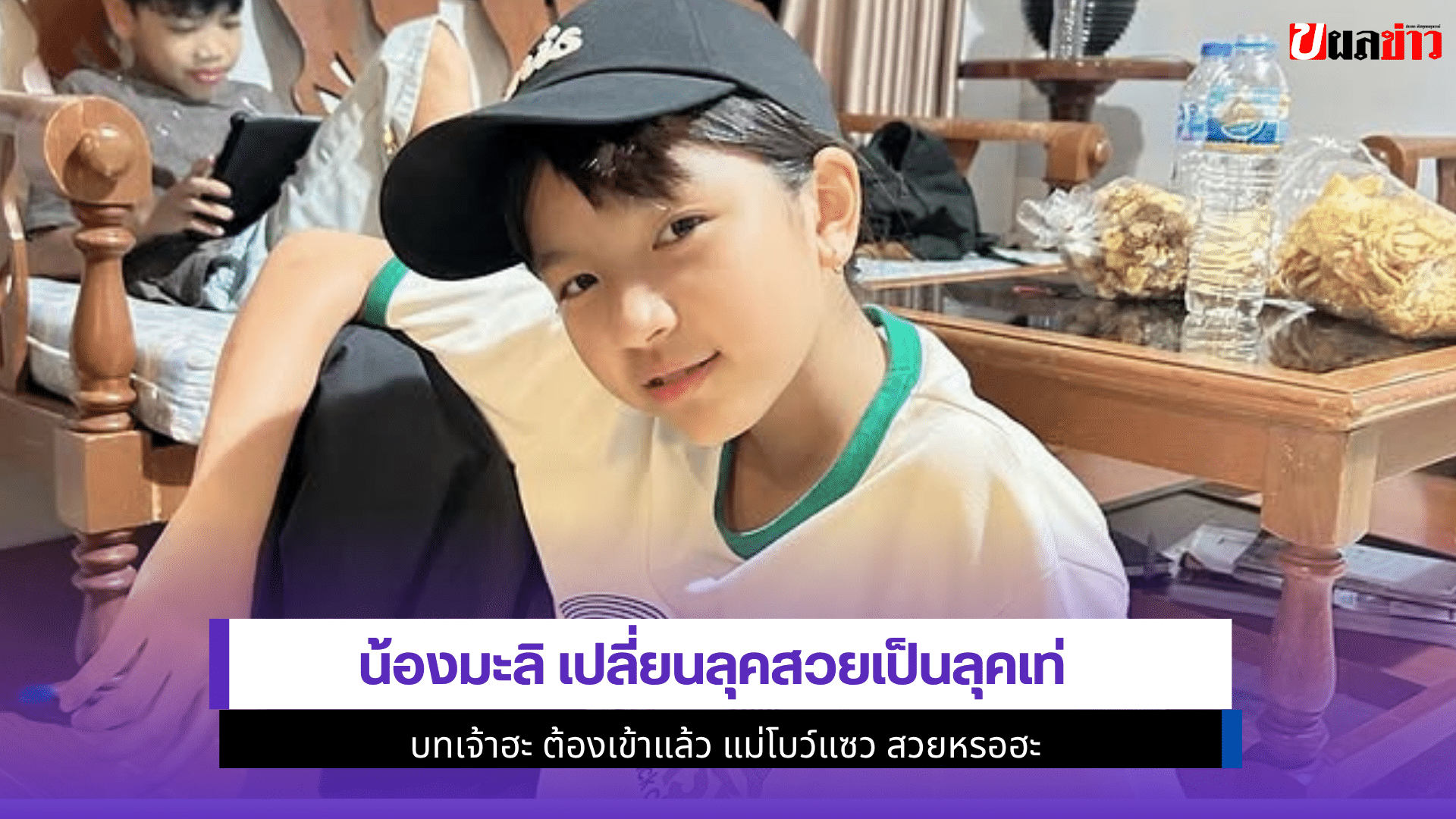 น้องมะลิ เปลี่ยนลุค