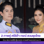 ศรีริต้า กรณ์