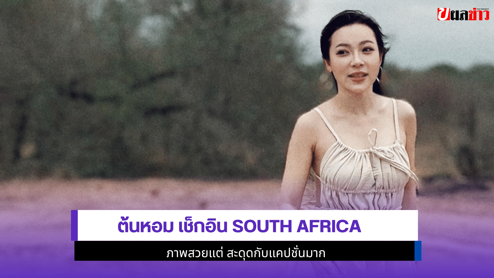 ต้นหอม