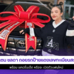 ตั๊กแตน ชลดา