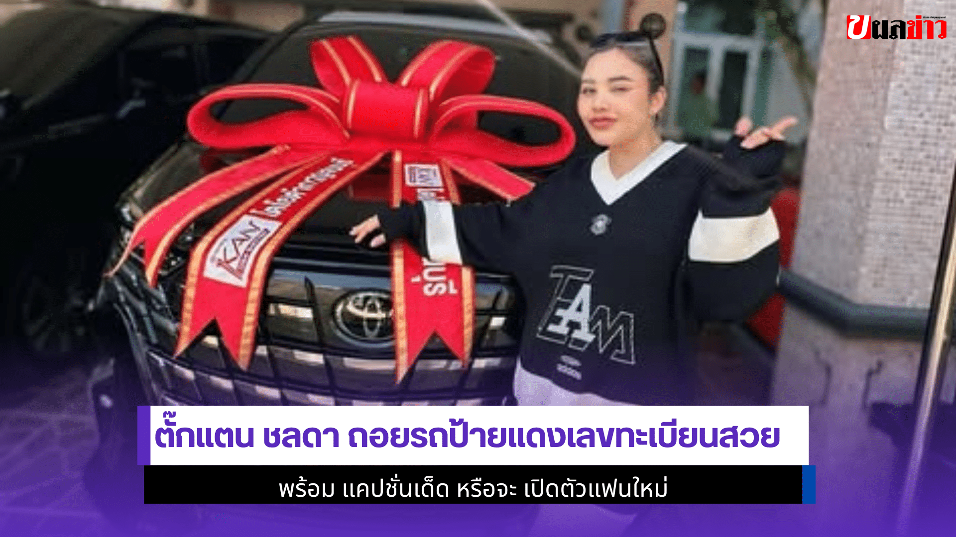 ตั๊กแตน ชลดา