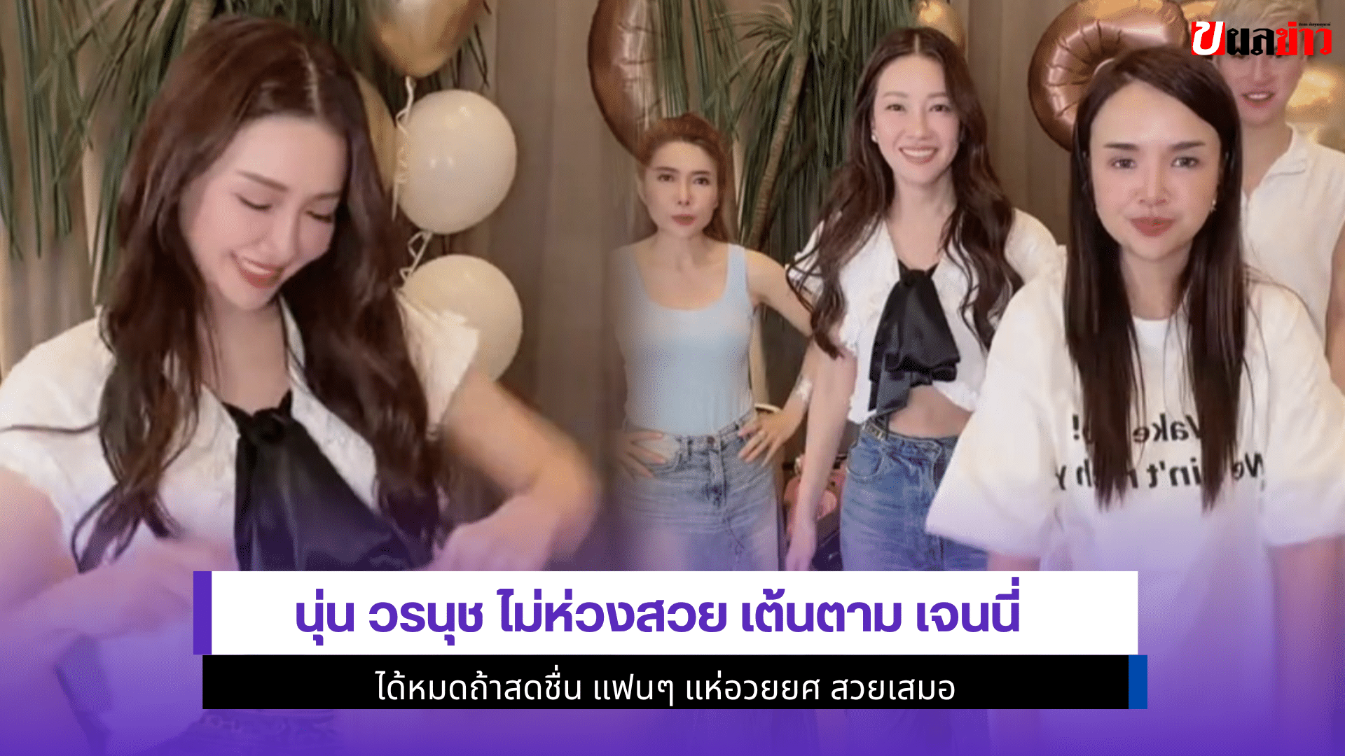 นุ่น วรนุช