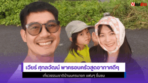 เวียร์ ศุกลวัฒน์