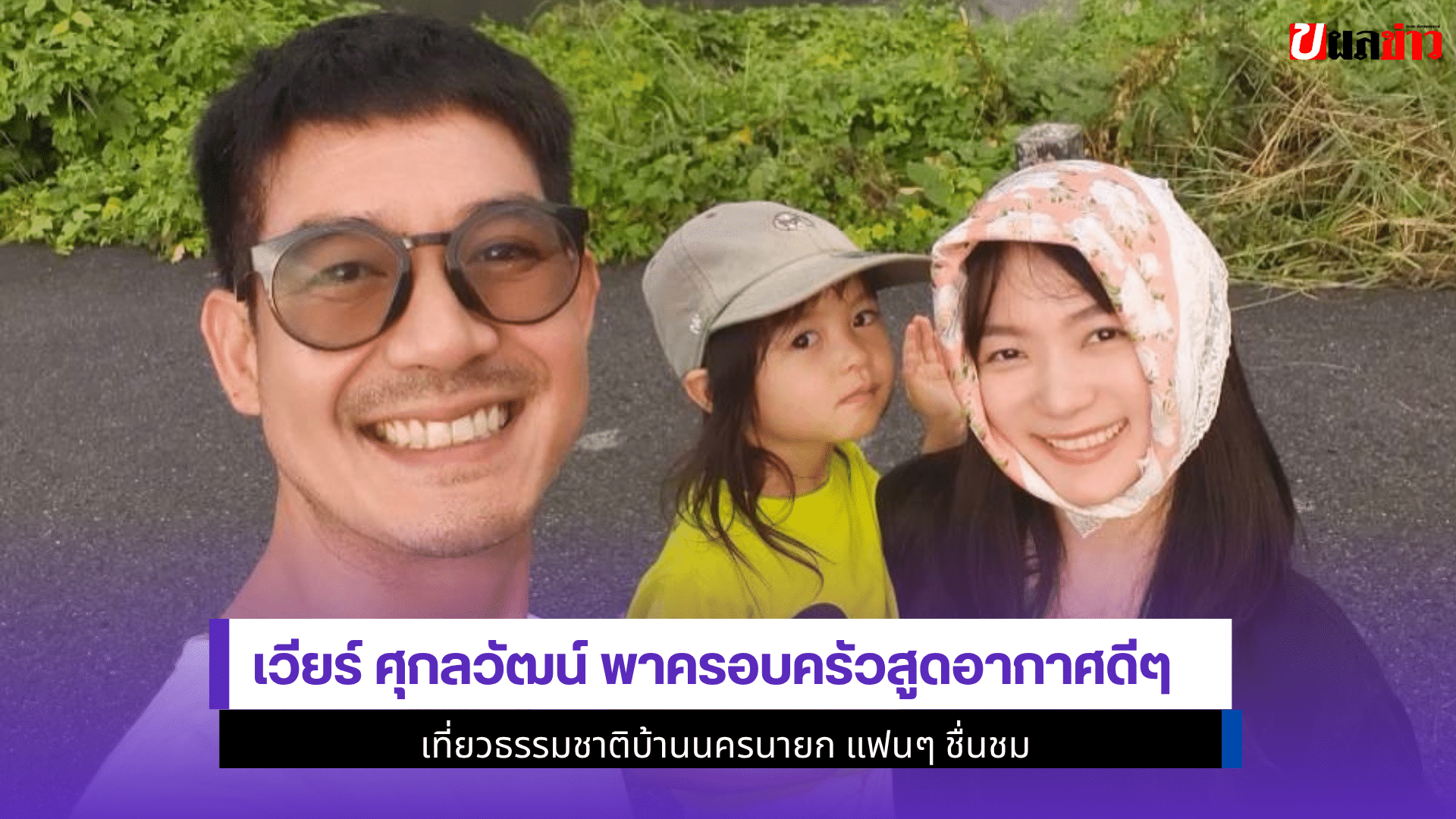 เวียร์ ศุกลวัฒน์