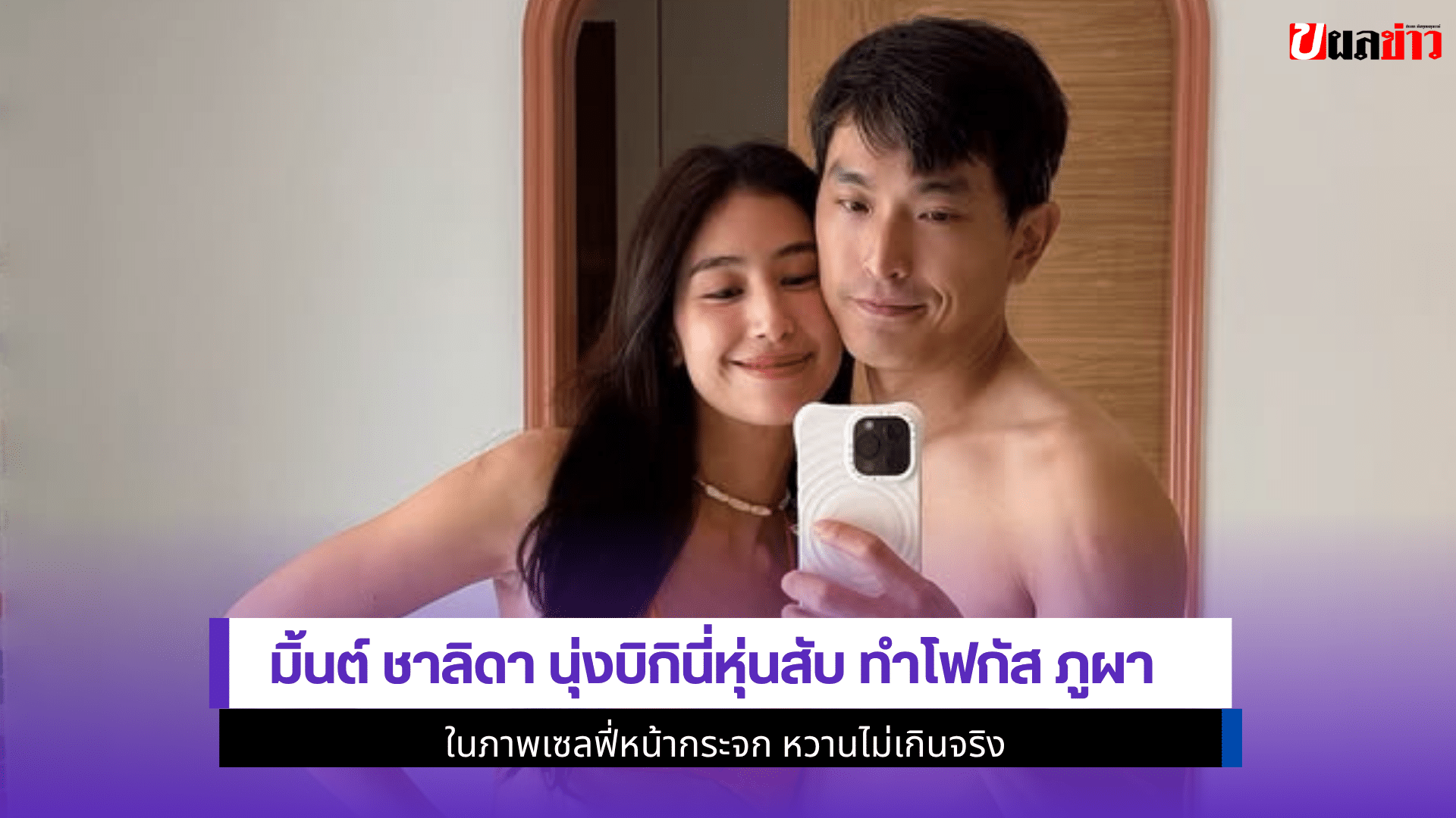 มิ้นต์ ชาลิดา