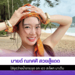 มายด์ ณภศศิ