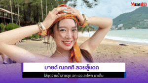 มายด์ ณภศศิ