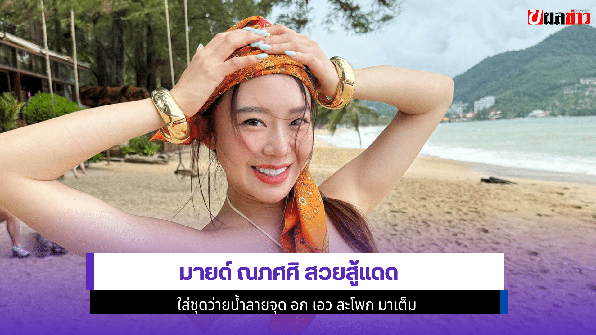 มายด์ ณภศศิ