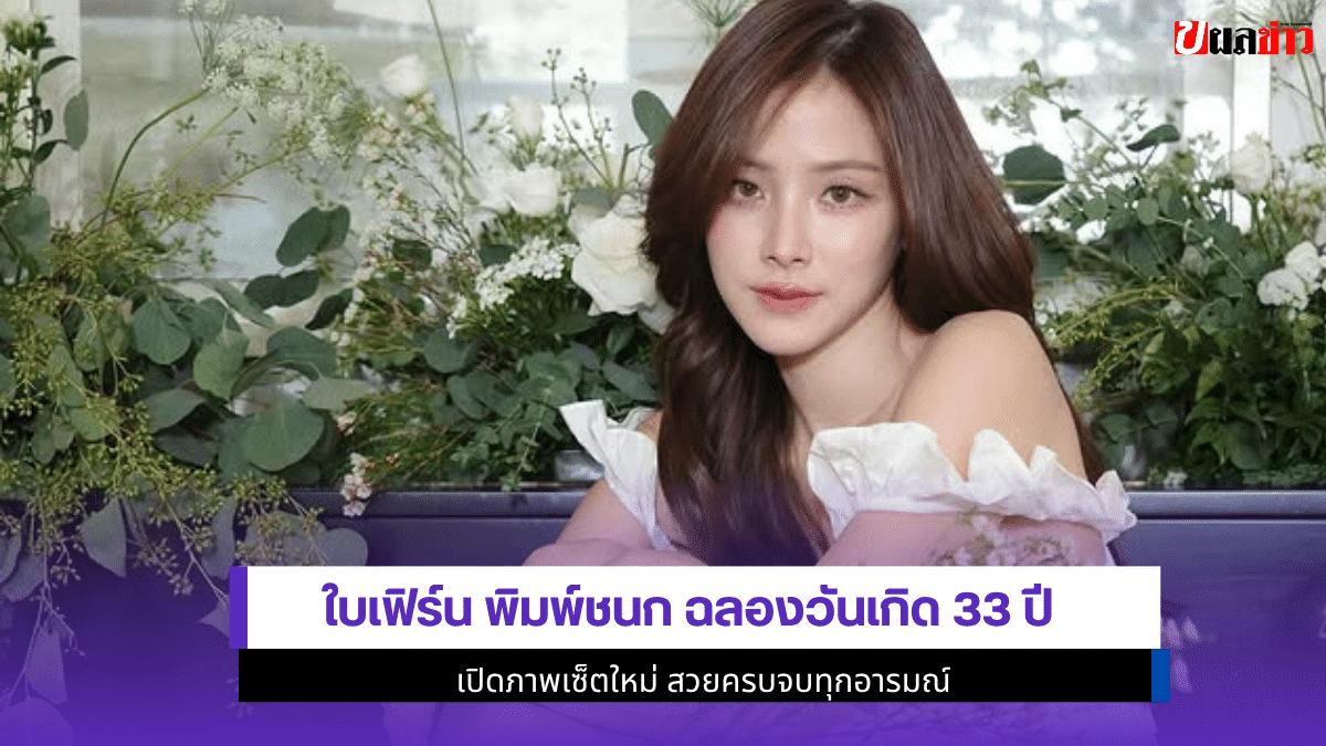 ใบเฟิร์น พิมพ์ชนก