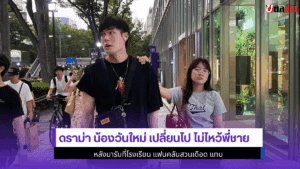 ดราม่า น้องวันใหม่