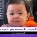 น้องแพทริค