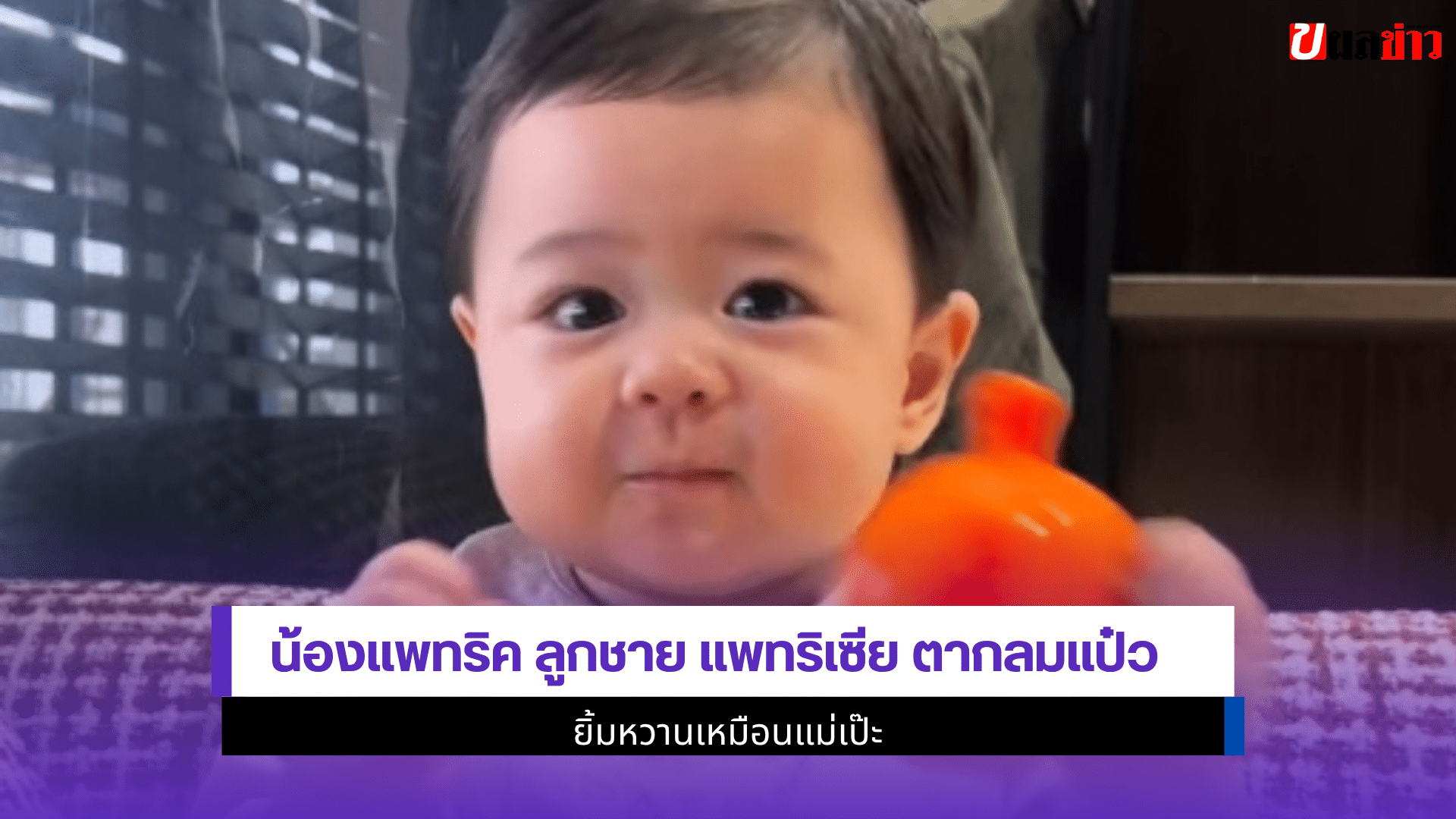 น้องแพทริค