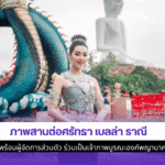 เบลล่า ราณี