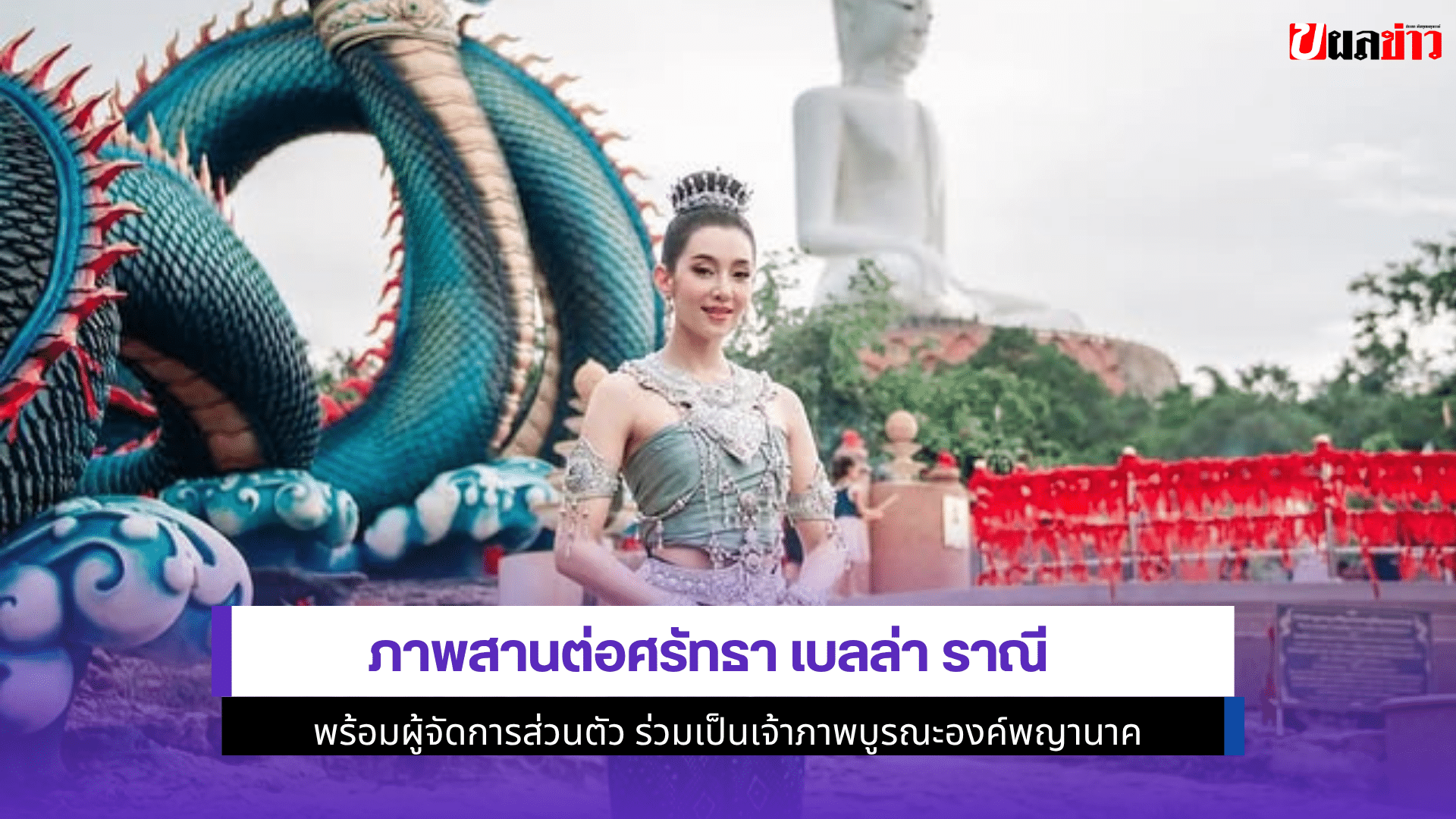 เบลล่า ราณี