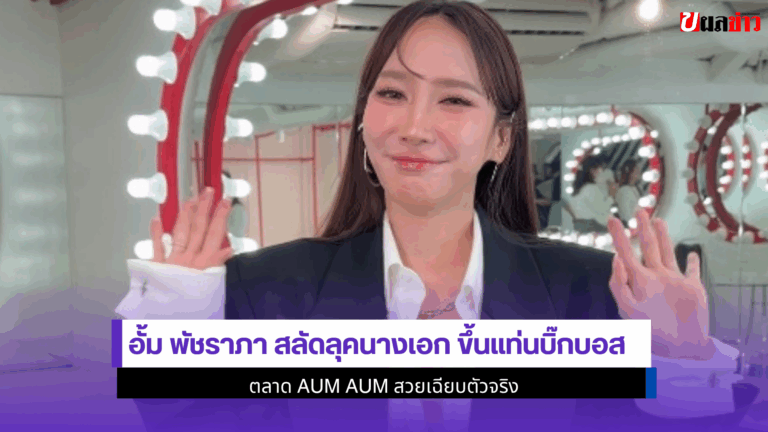 อั้ม พัชราภา