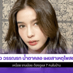 วิว วรรณรท