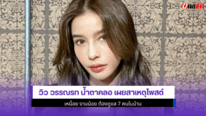 วิว วรรณรท