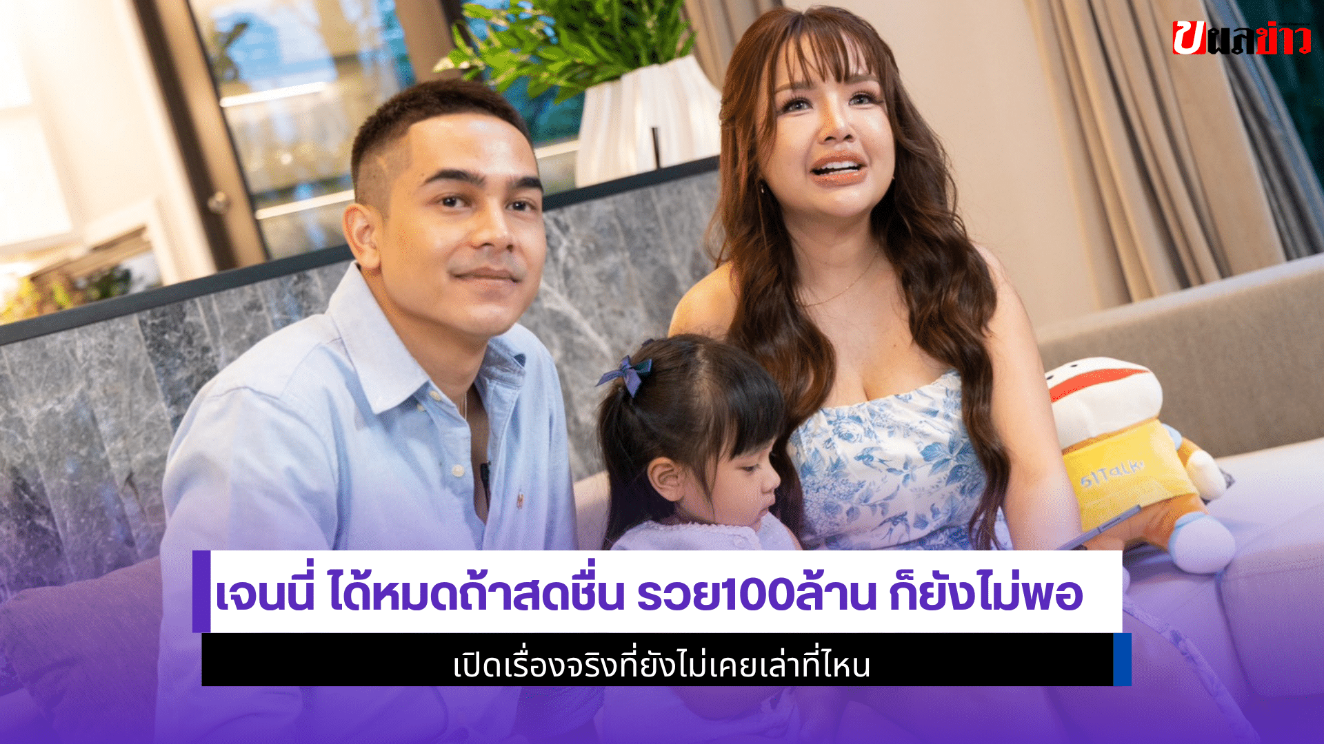 เจนนี่ ได้หมดถ้าสดชื่น