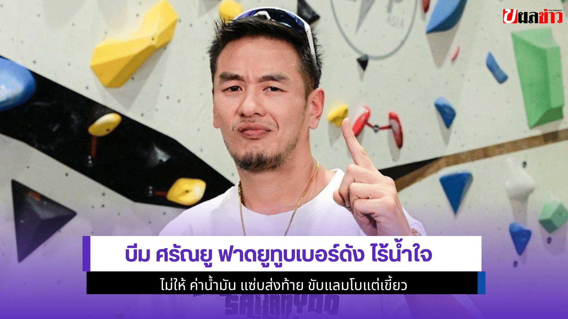 บีม ศรัณยู