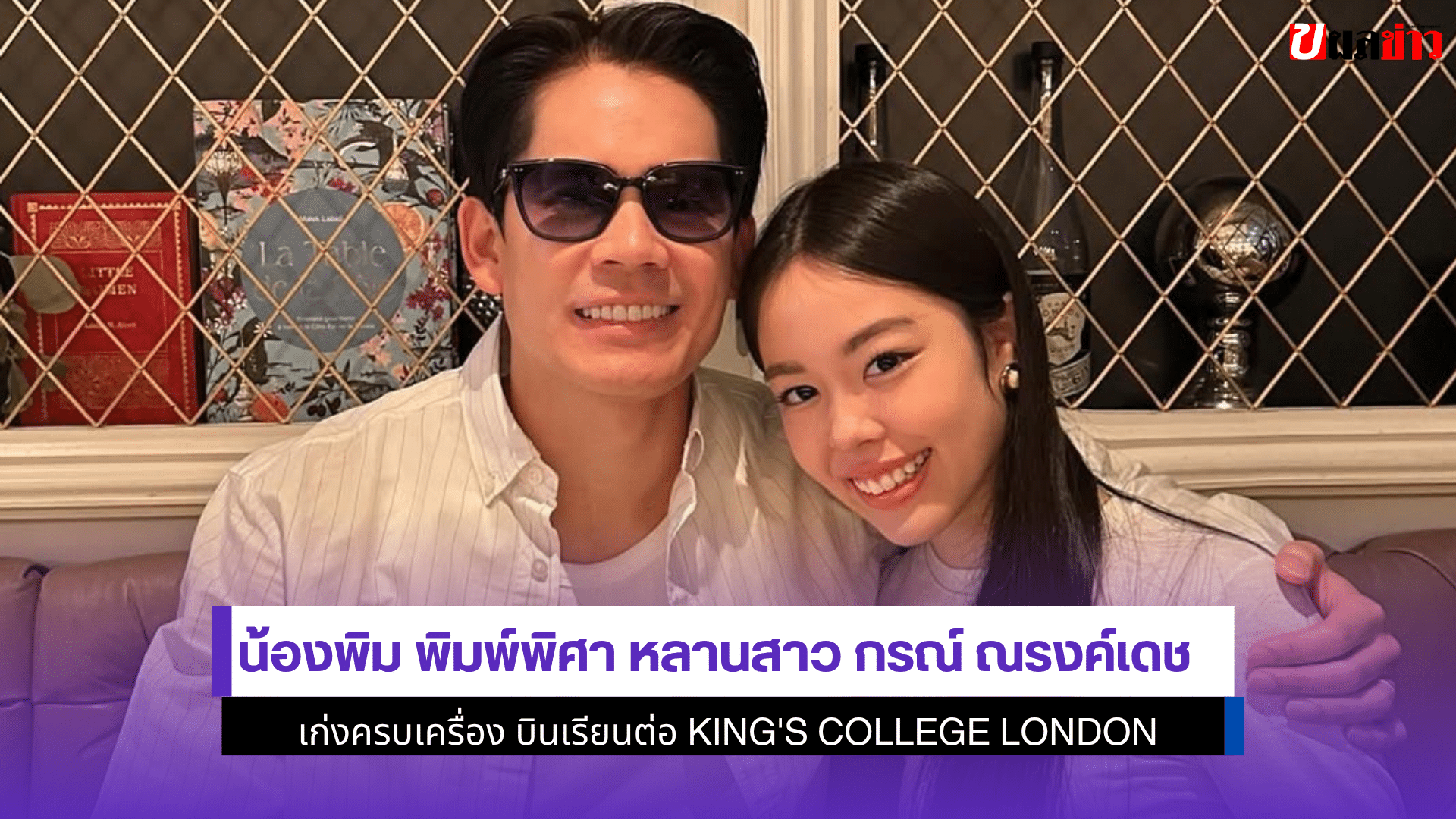 น้องพิม พิมพ์พิศา