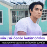 แน็ก ชาลี