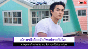 แน็ก ชาลี