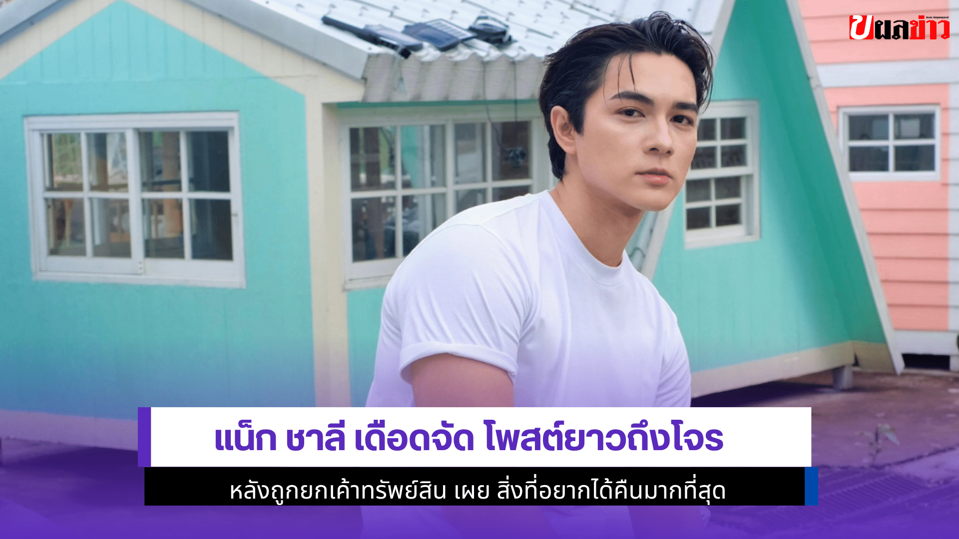 แน็ก ชาลี