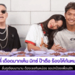 มิกซ์