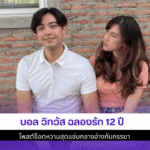 บอล วิทวัส