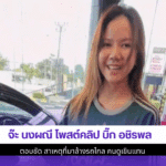 จ๊ะ นงผณี