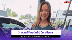 จ๊ะ นงผณี