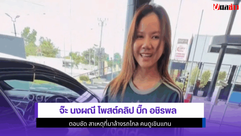 1 คำตอบสุดหวาน จ๊ะ นงผณี โพสต์คลิป บิ๊ก อชิรพล มาล้างรถไกล