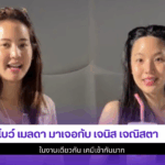 โบว์ เมลดา